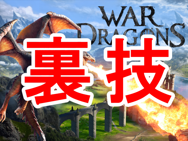 War Dragons 裏技