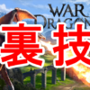 【War Dragons】これはヤバイ！課金アイテムを無料で手に入れる裏技！？