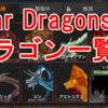 「War Dragons」ドラゴン一覧！攻撃、体力もまるわかり！